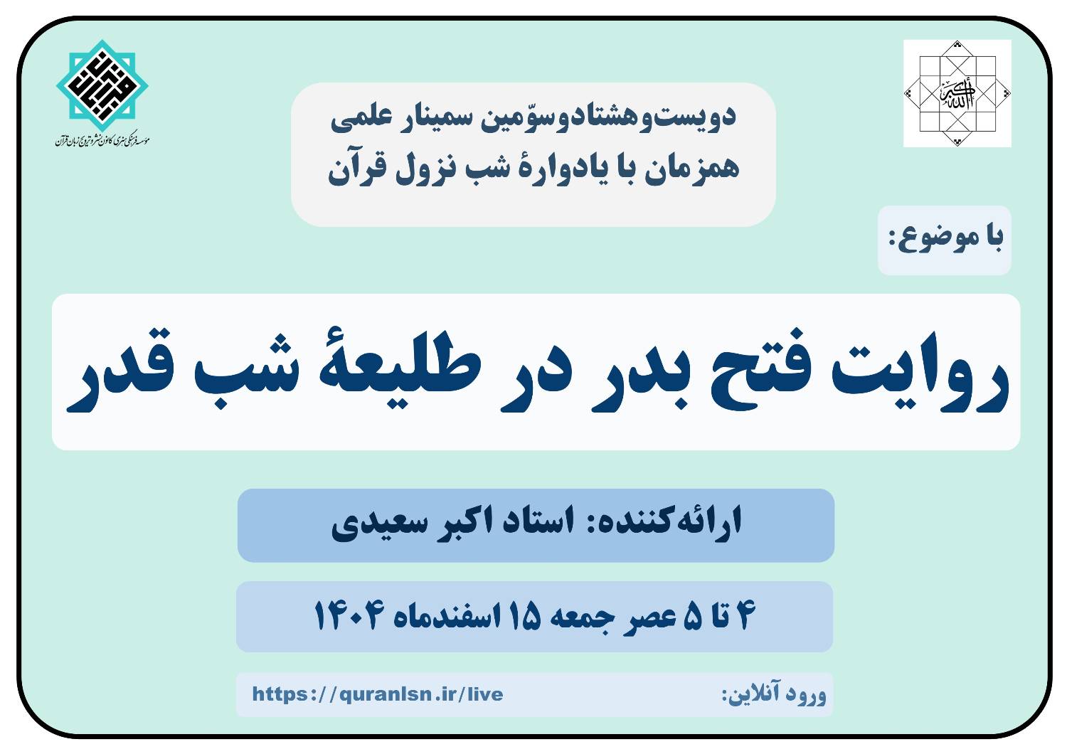 روایت فتح بدر در طلیعۀ شب قدر