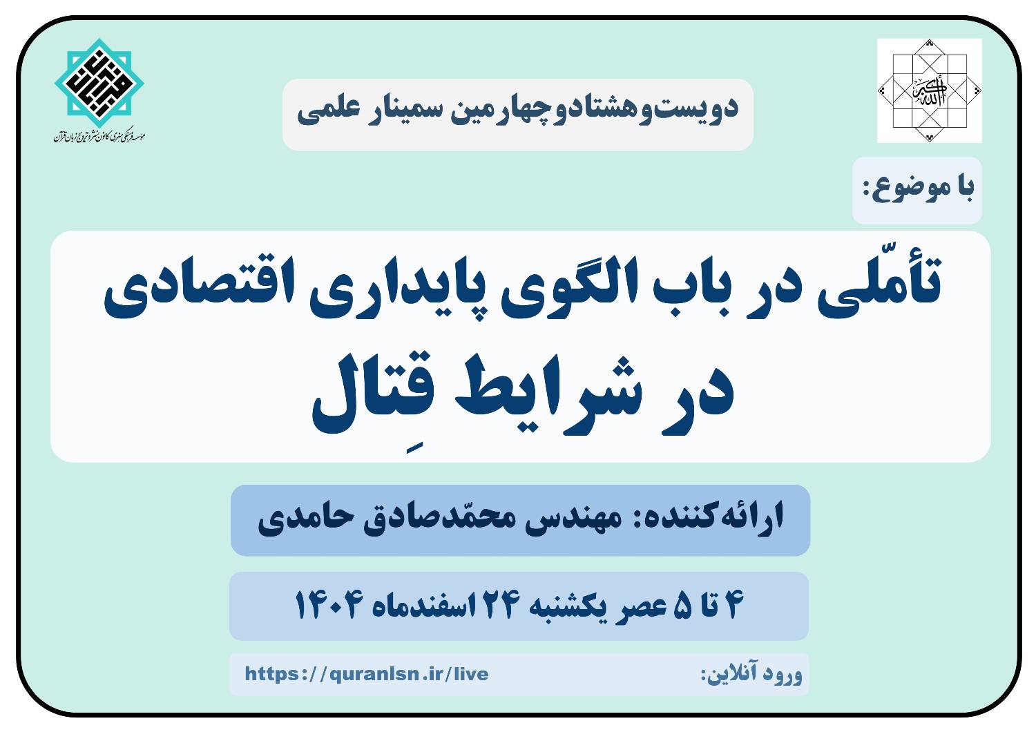 تأملی در باب الگوی پایداری اقتصادی در شرایط قتال