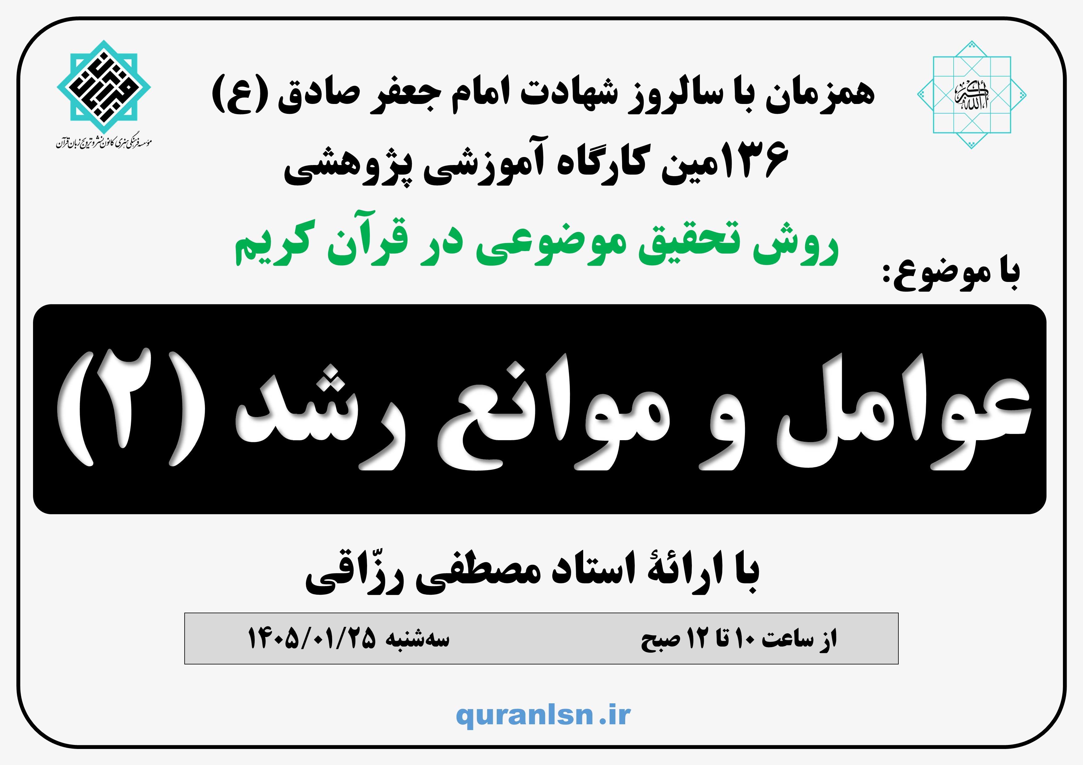 کارگاه آموزشی پژوهشی روش تحقیق موضوعی در قرآن کریم