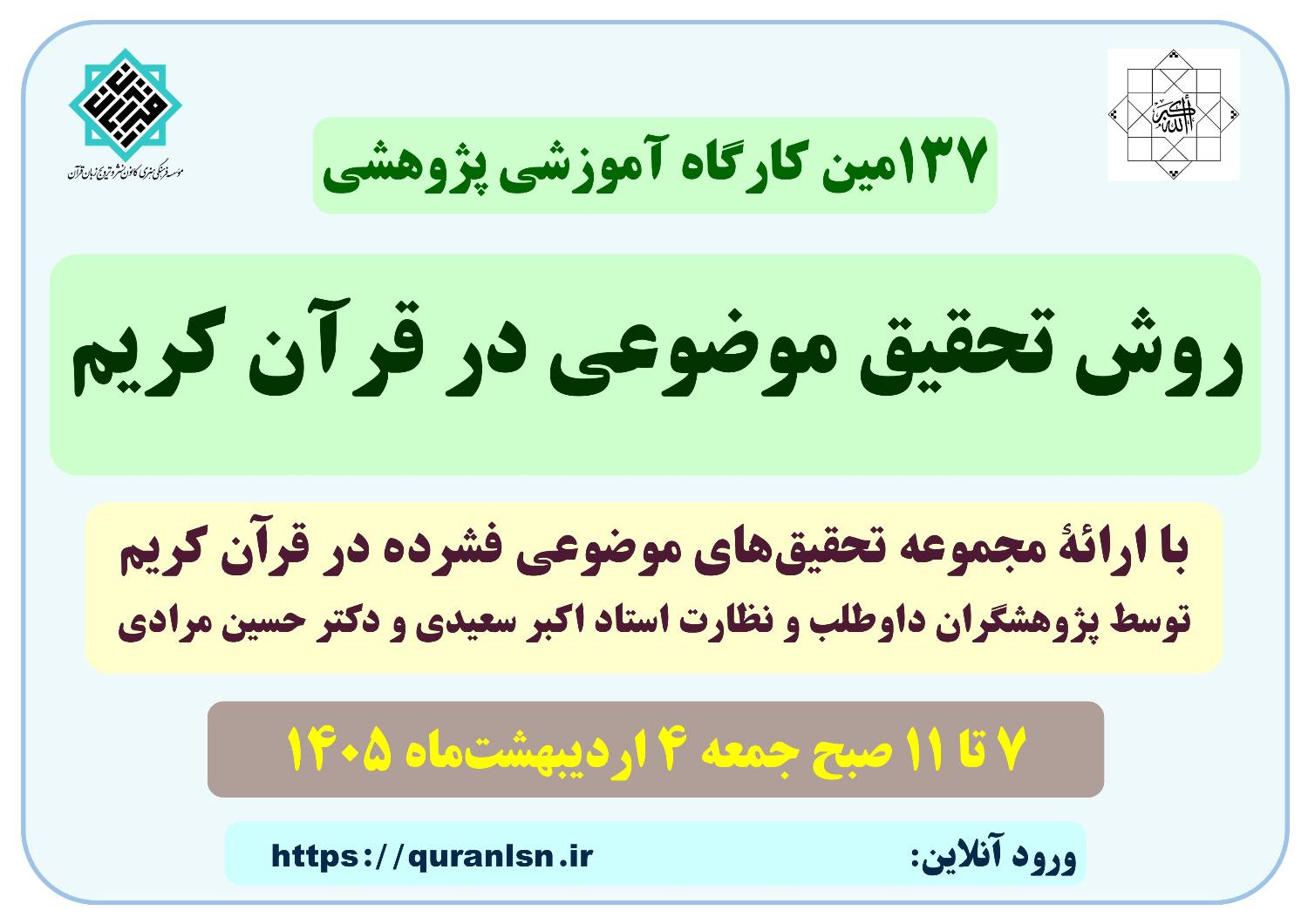 کارگاه آموزشی پژوهشی روش تحقیق موضوعی در قرآن کریم
