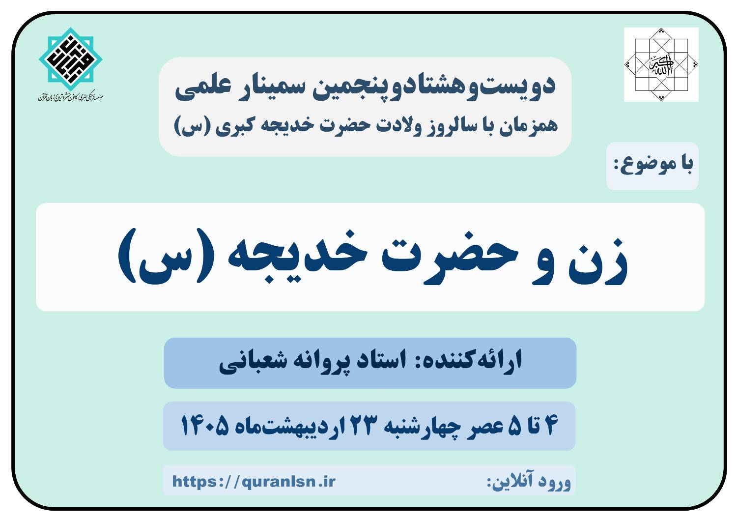 285 مین سمینار علمی کانون زبان قرآن با موضوع 
«زن و حضرت خدیجه (س)»