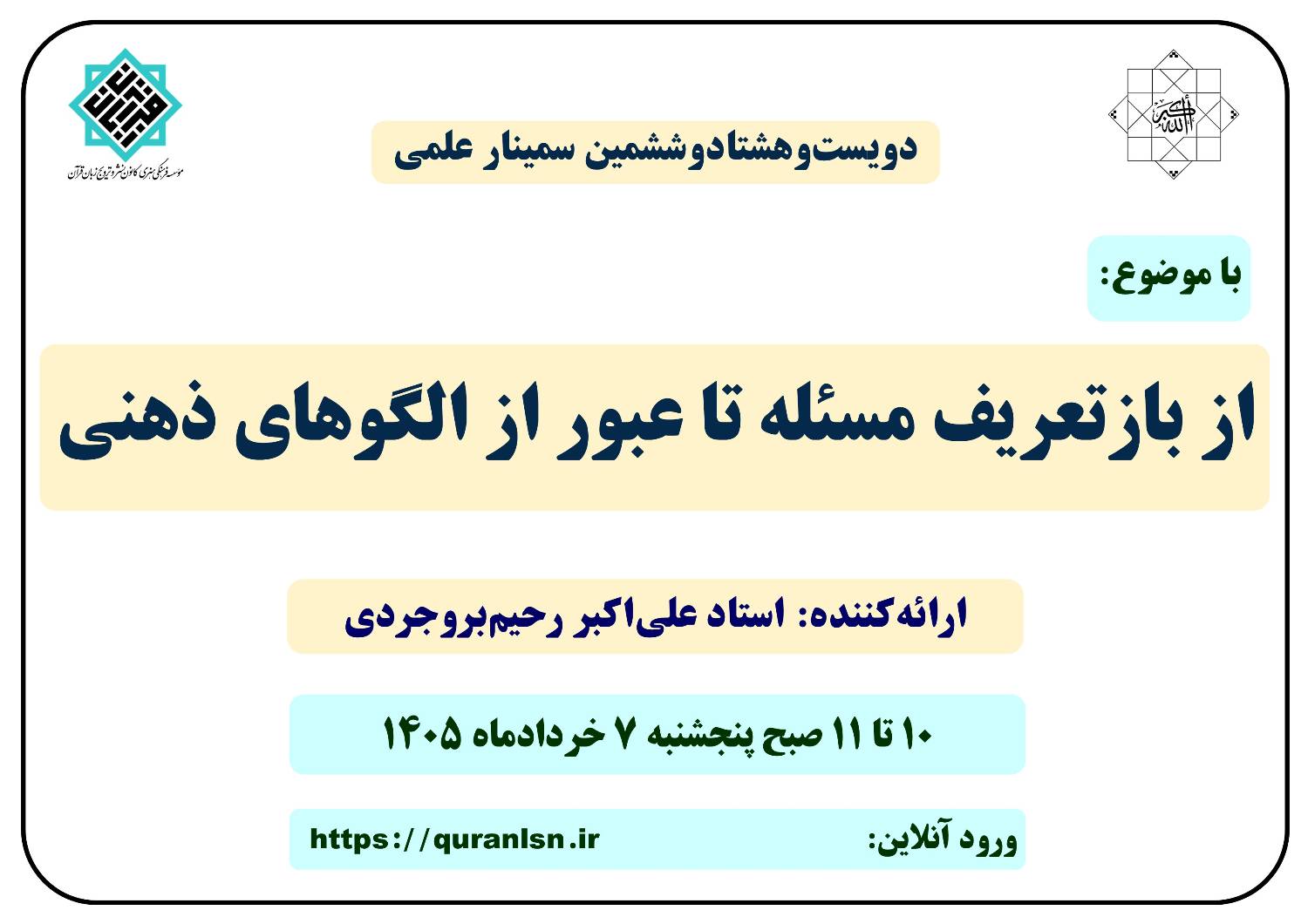 286 مین سمینار علمی کانون زبان قرآن با موضوع 
«از بازتعریف مسئله تا عبور از الگوهای ذهنی»