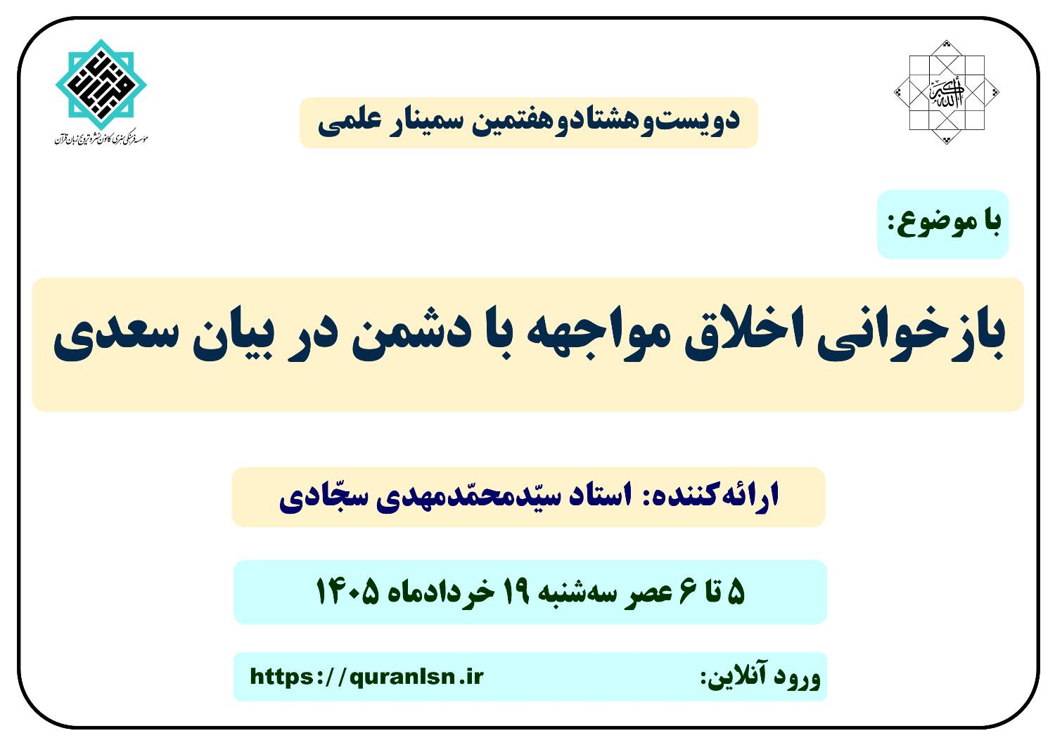 287 مین سمینار علمی کانون زبان قرآن با موضوع 
«بازخوانی اخلاق مواجهه با دشمن در بیان سعدی»
