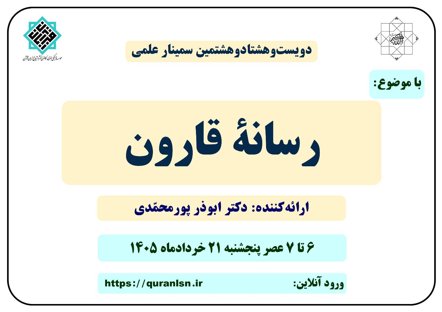 288 مین سمینار علمی کانون زبان قرآن با موضوع 
«رسانه قارون»