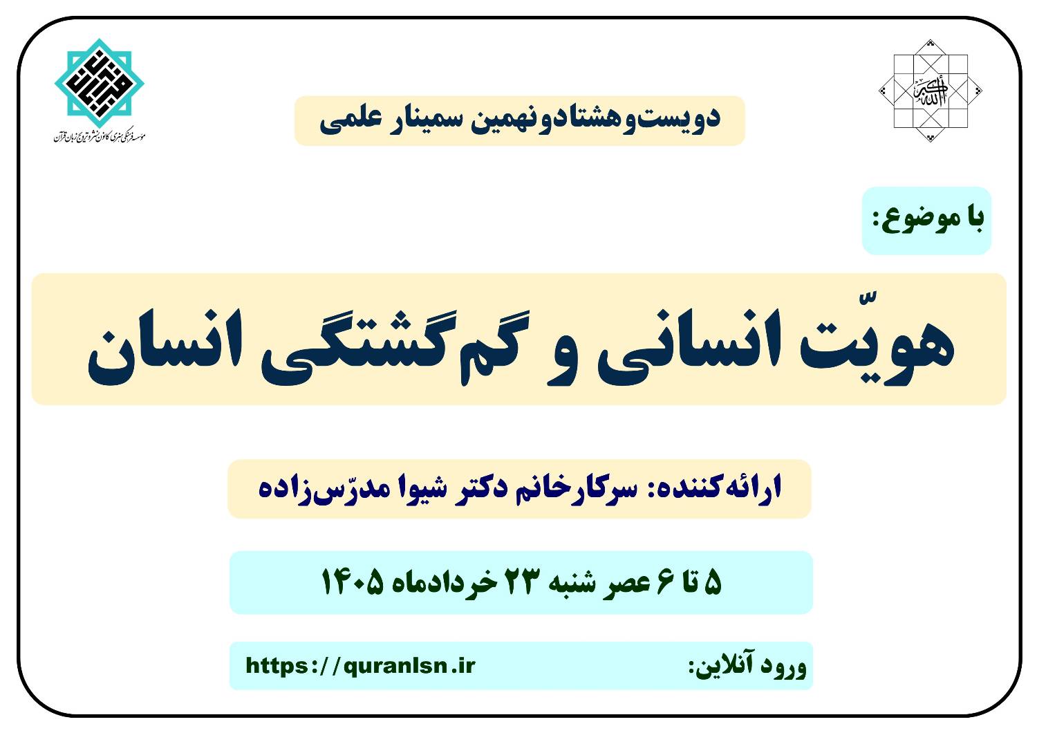 289 مین سمینار علمی کانون زبان قرآن با موضوع 
«هویّت انسانی و گم‌گشتی انسان»