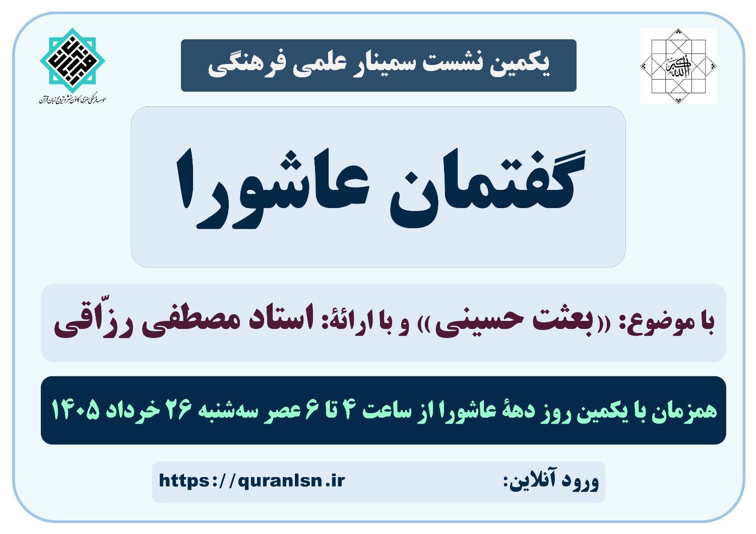 یکمین نشست سمینار علمی فرهنگی گفتمان عاشورا با موضوع 
«بعثت حسینی»
