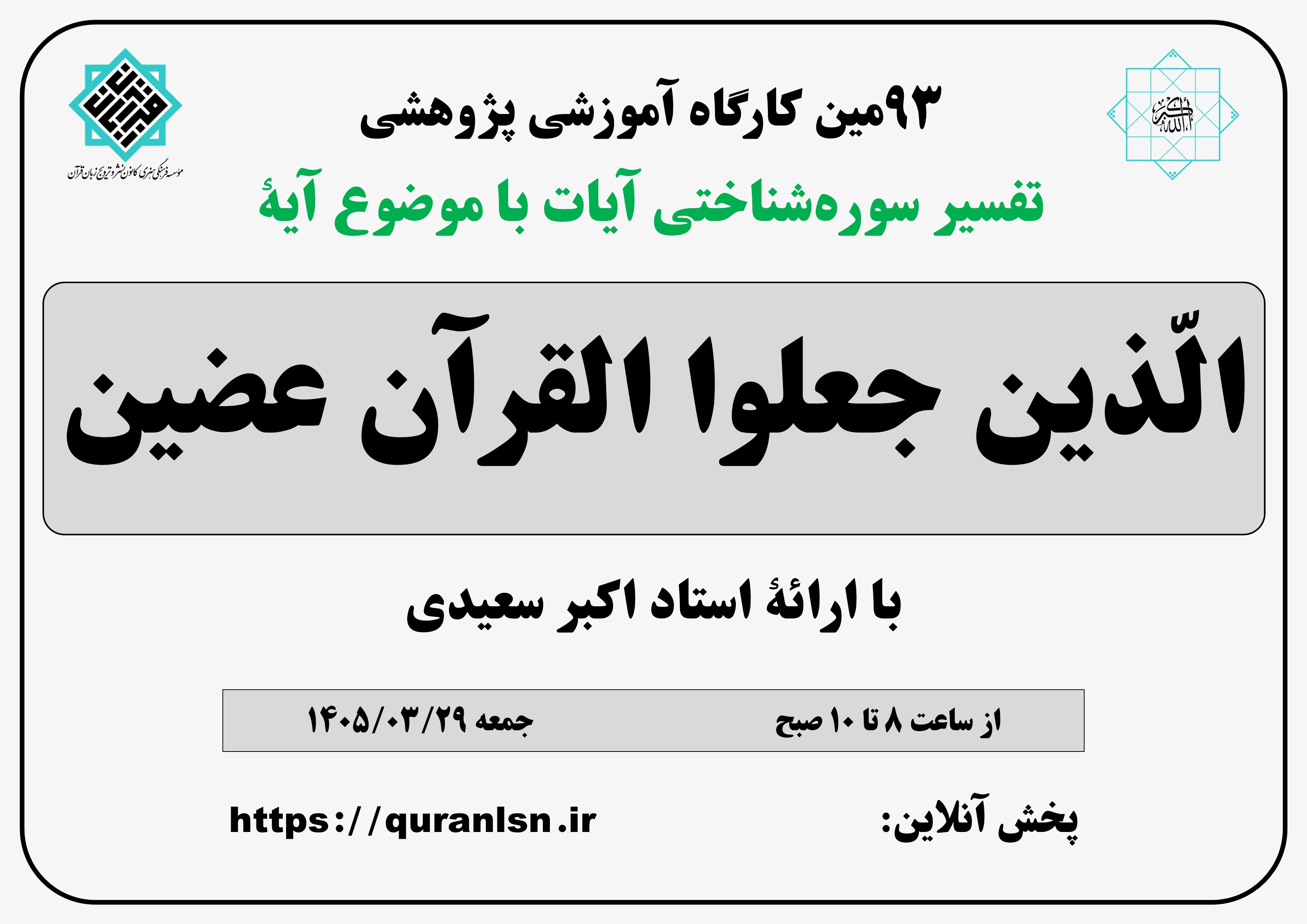 93مین کارگاه آموزشی پژوهشی تفسیر سوره شناختی آیات با موضوع آیه 
«الّذین جعلوا القرآن عضین»