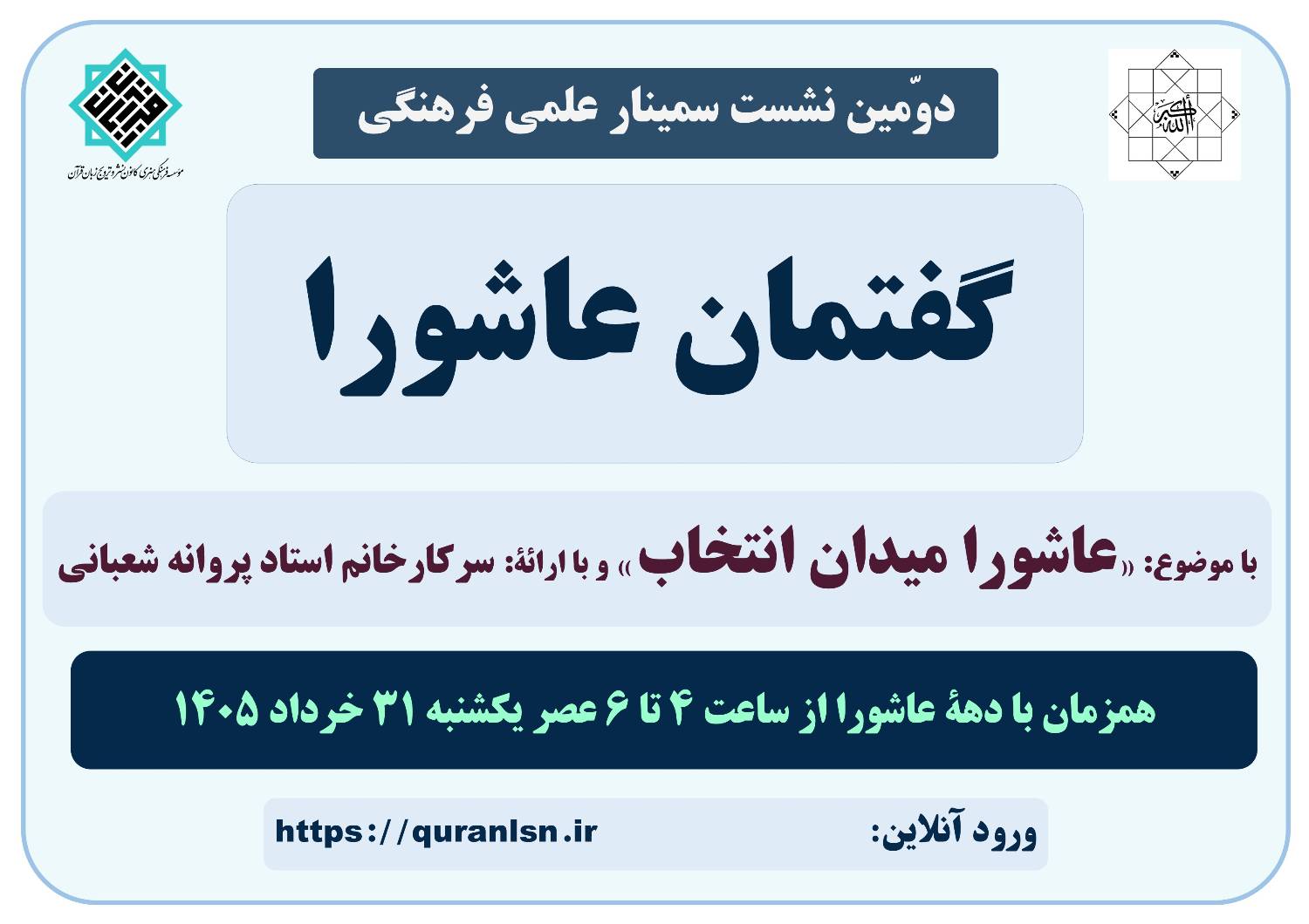 دومین نشست سمینار علمی فرهنگی گفتمان عاشورا با موضوع 
«عاشورا میدان انتخاب»
