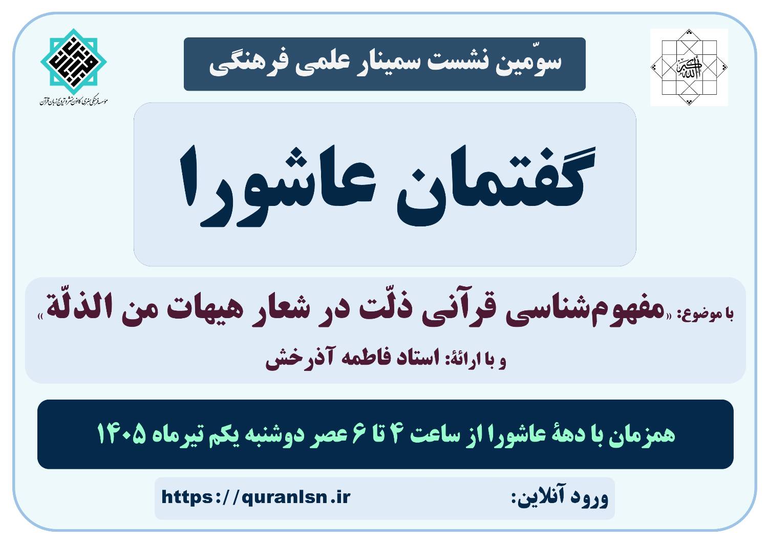 سومین نشست سمینار علمی فرهنگی گفتمان عاشورا با موضوع 
«مفهوم‌شناسی قرآنی ذلّت در شعار هیهات من الذلّة»

