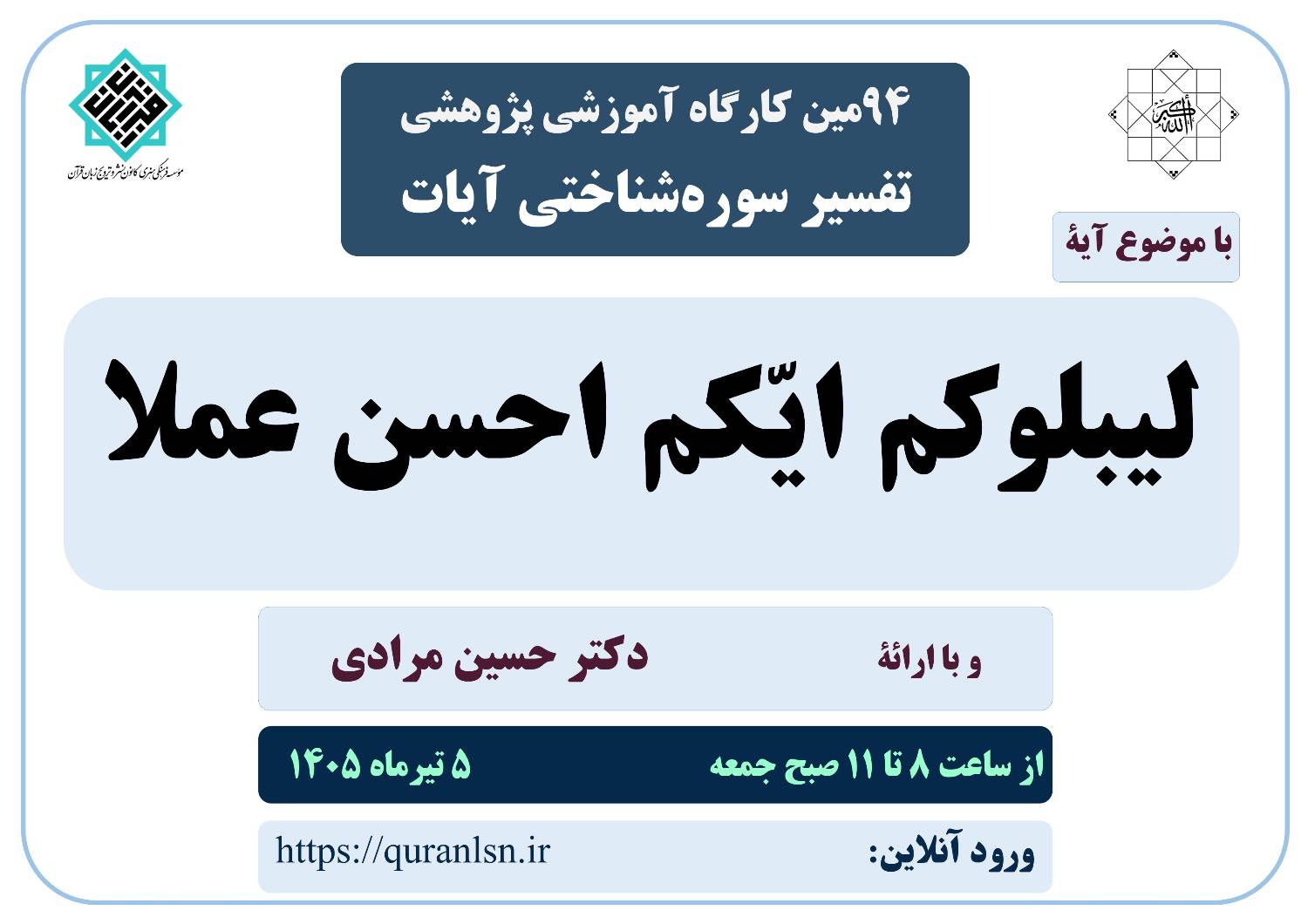 94مین کارگاه آموزشی پژوهشی تفسیر سوره شناختی آیات با موضوع آیه 
«لیبلوکم ایّکم احسن عملا»