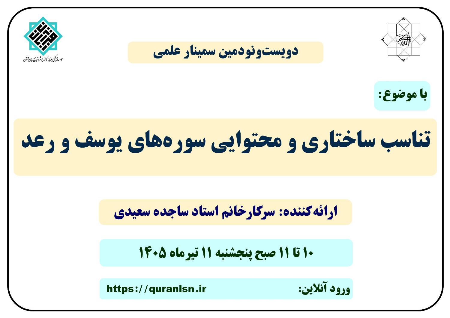 290 مین سمینار علمی کانون زبان قرآن با موضوع 
«تناسب ساختاری و محتوایی سوره‌های یوسف و رعد»