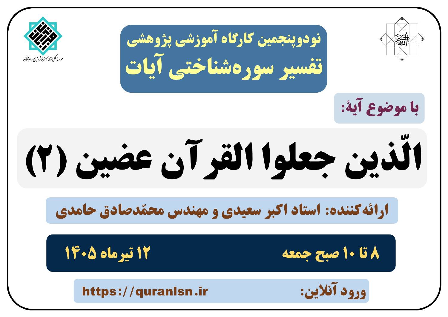 95مین کارگاه آموزشی پژوهشی تفسیر سوره شناختی آیات با موضوع آیه 
«الذین جعلوا القرآن عضین» (۲)