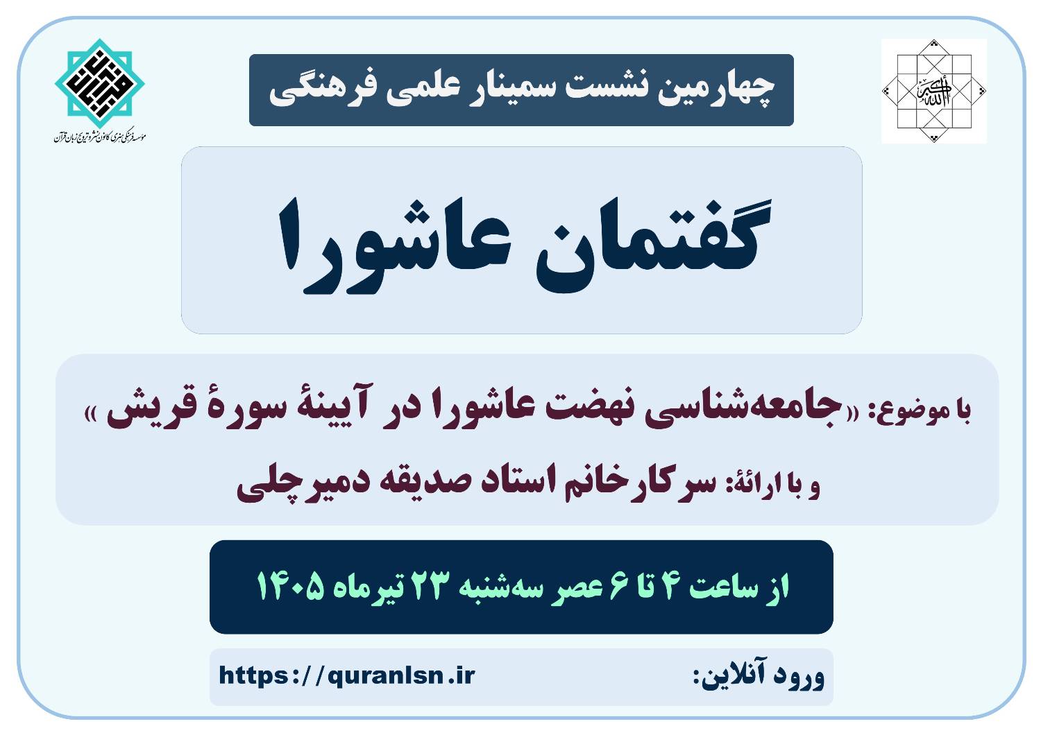 چهارمین نشست سمینار علمی فرهنگی گفتمان عاشورا با موضوع 
«جامعه‌شناسی نهضت عاشورا در آیینۀ سورۀ قریش»