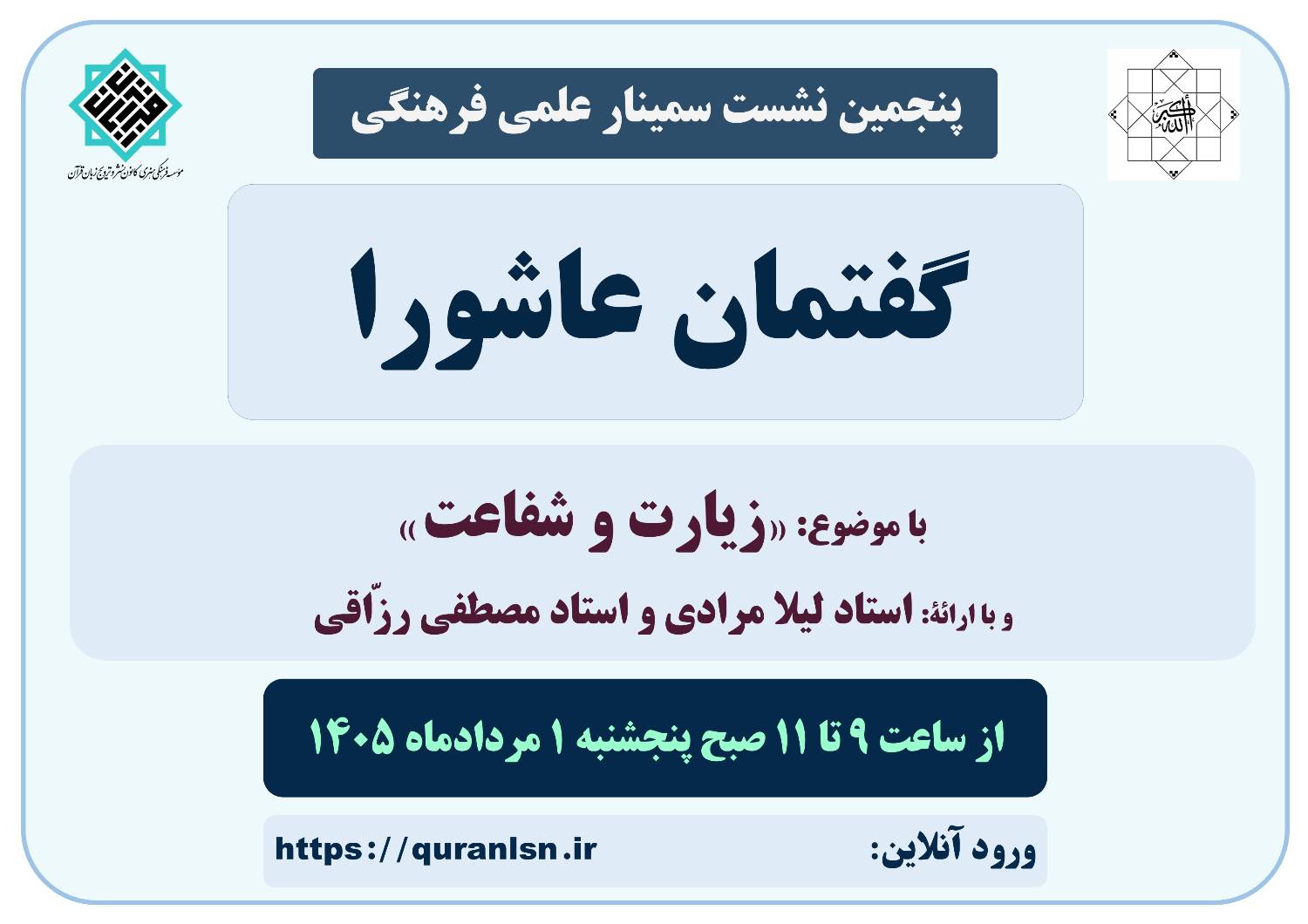 پنجمین نشست سمینار علمی فرهنگی گفتمان عاشورا با موضوع 
«زیارت و شفاعت»

