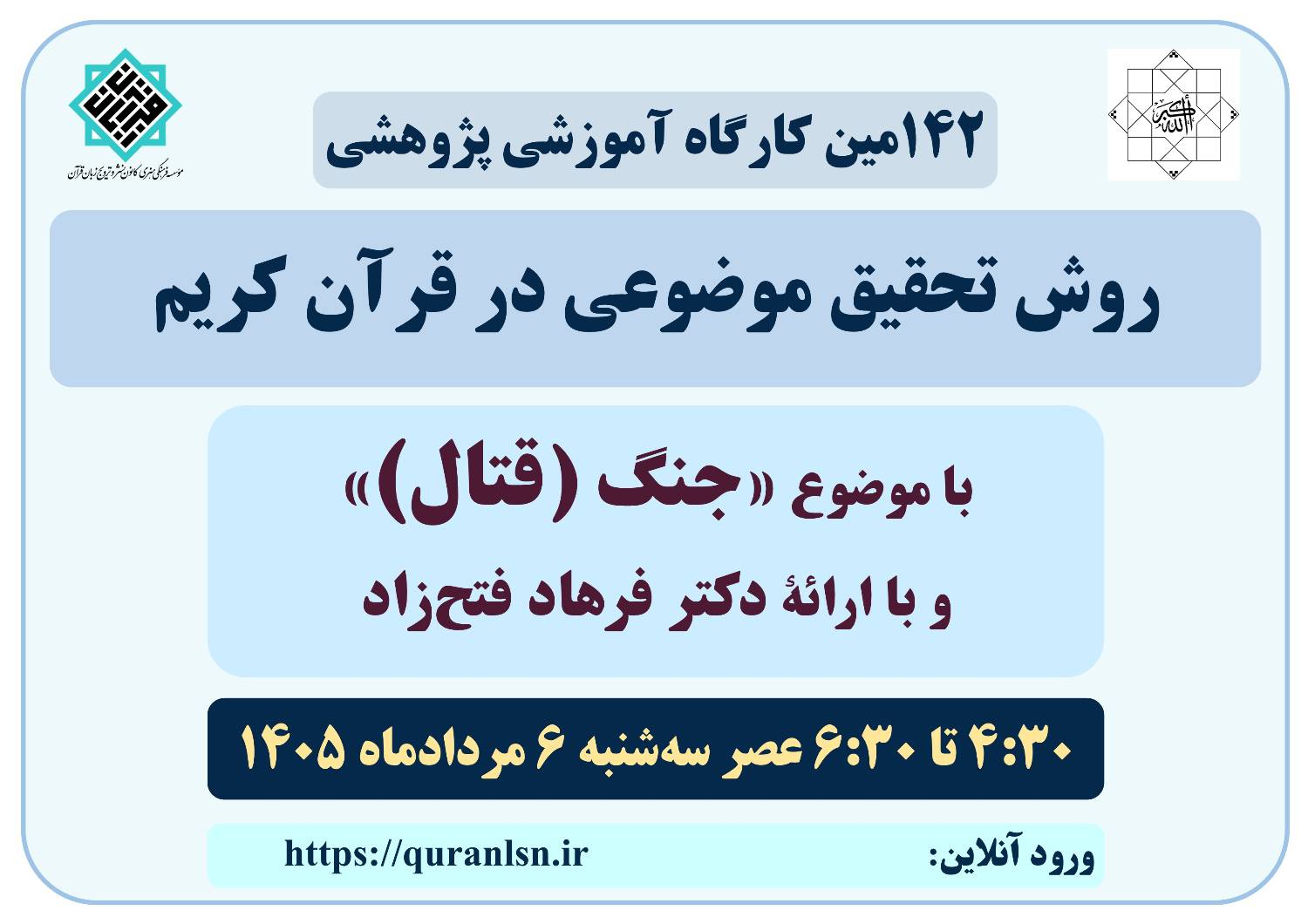 کارگاه آموزشی پژوهشی روش تحقیق موضوعی در قرآن کریم