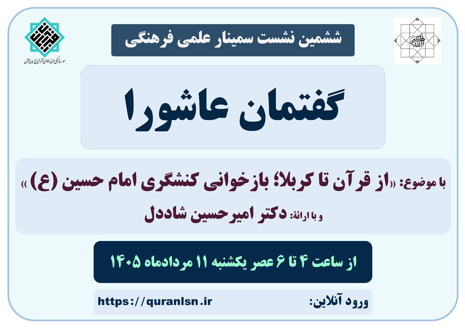 ششمین نشست سمینار علمی فرهنگی گفتمان عاشورا با موضوع 
«از قرآن تا کربلا؛ بازخوانی کنشگری امام حسین (ع)»
