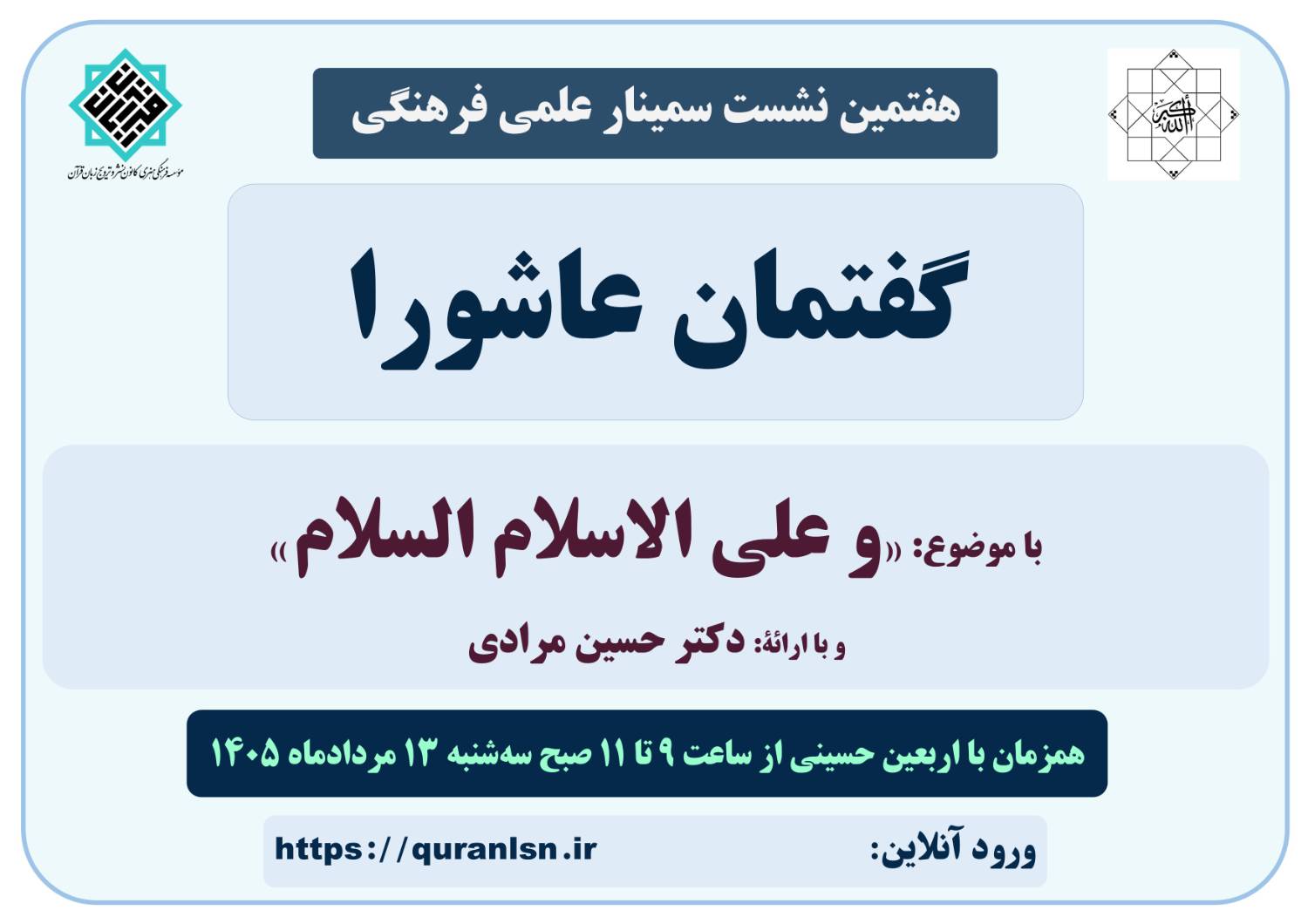 هفتمین نشست سمینار علمی فرهنگی گفتمان عاشورا با موضوع 
«و علی الاسلام السلام»