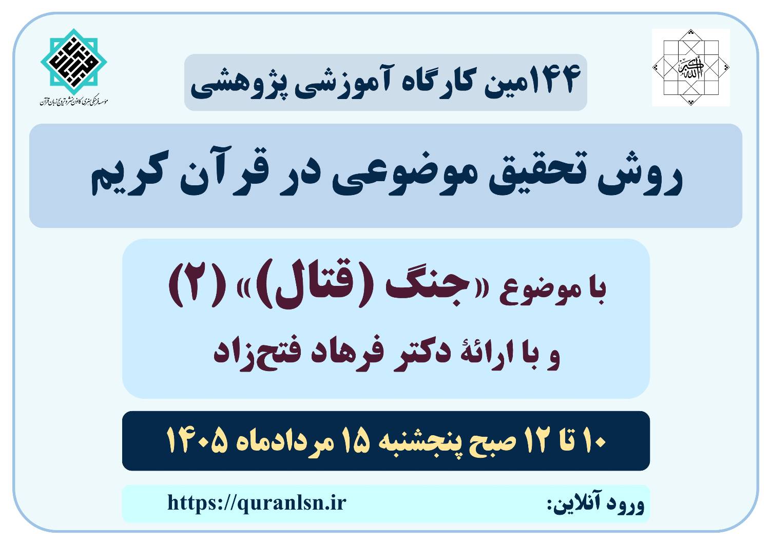 کارگاه آموزشی پژوهشی روش تحقیق موضوعی در قرآن کریم