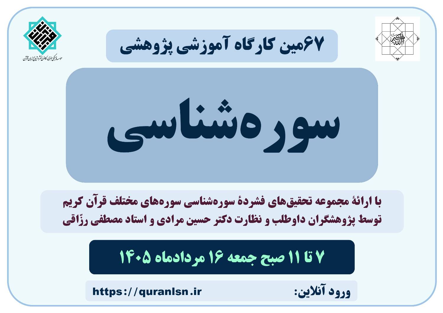 67مین کارگاه آموزشی پژوهشی سوره‌شناسی