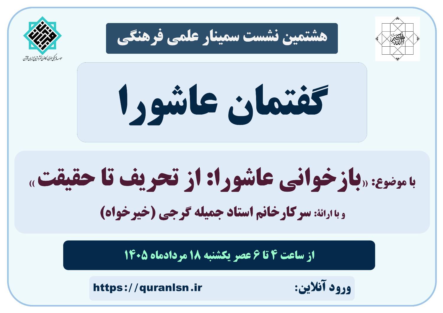 هشتمین نشست سمینار علمی فرهنگی گفتمان عاشورا با موضوع 
«بازخوانی عاشورا: از تحریف تا حقیقت»