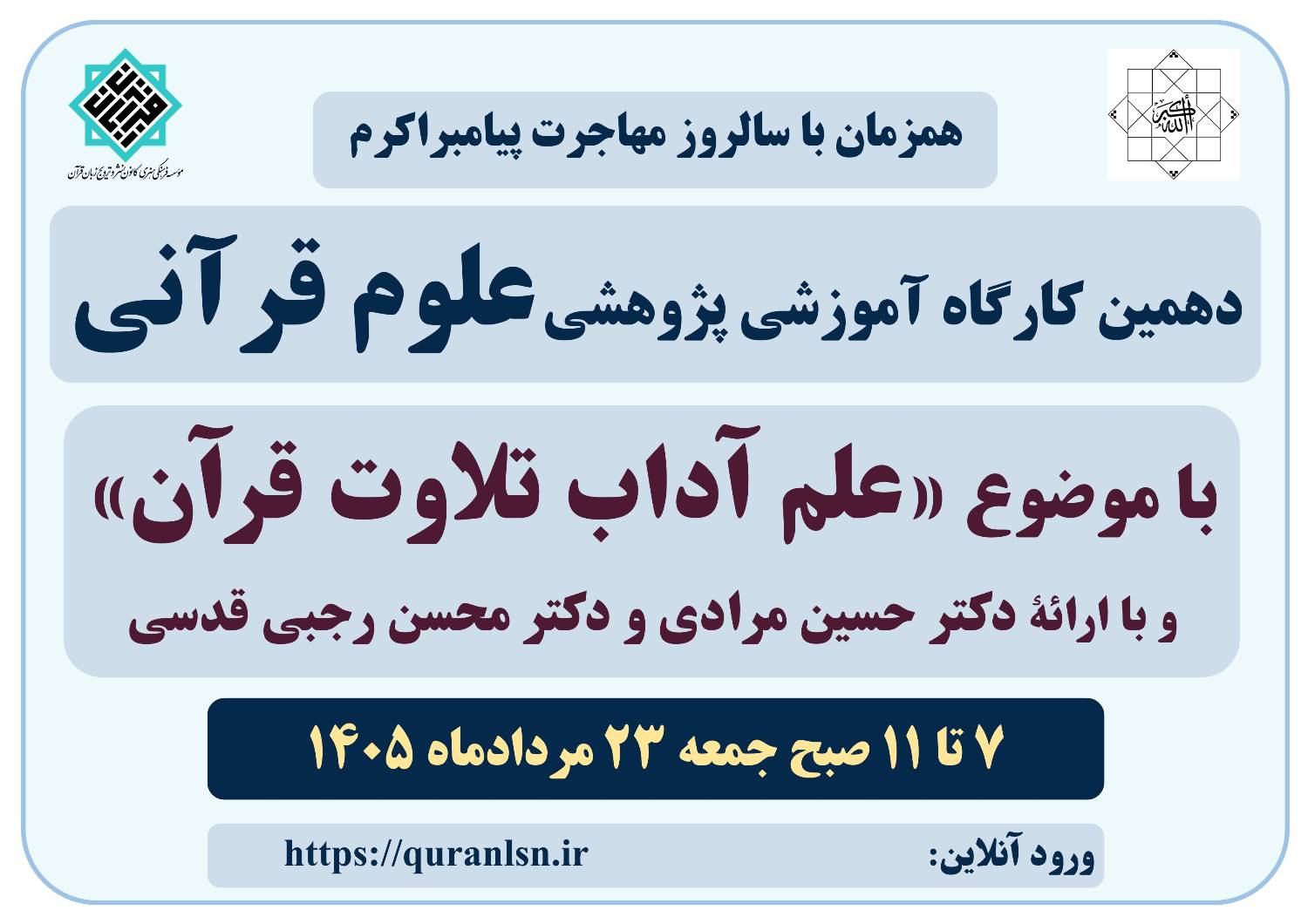 دهمین کارگاه آموزشی پژوهشی علوم قرآنی