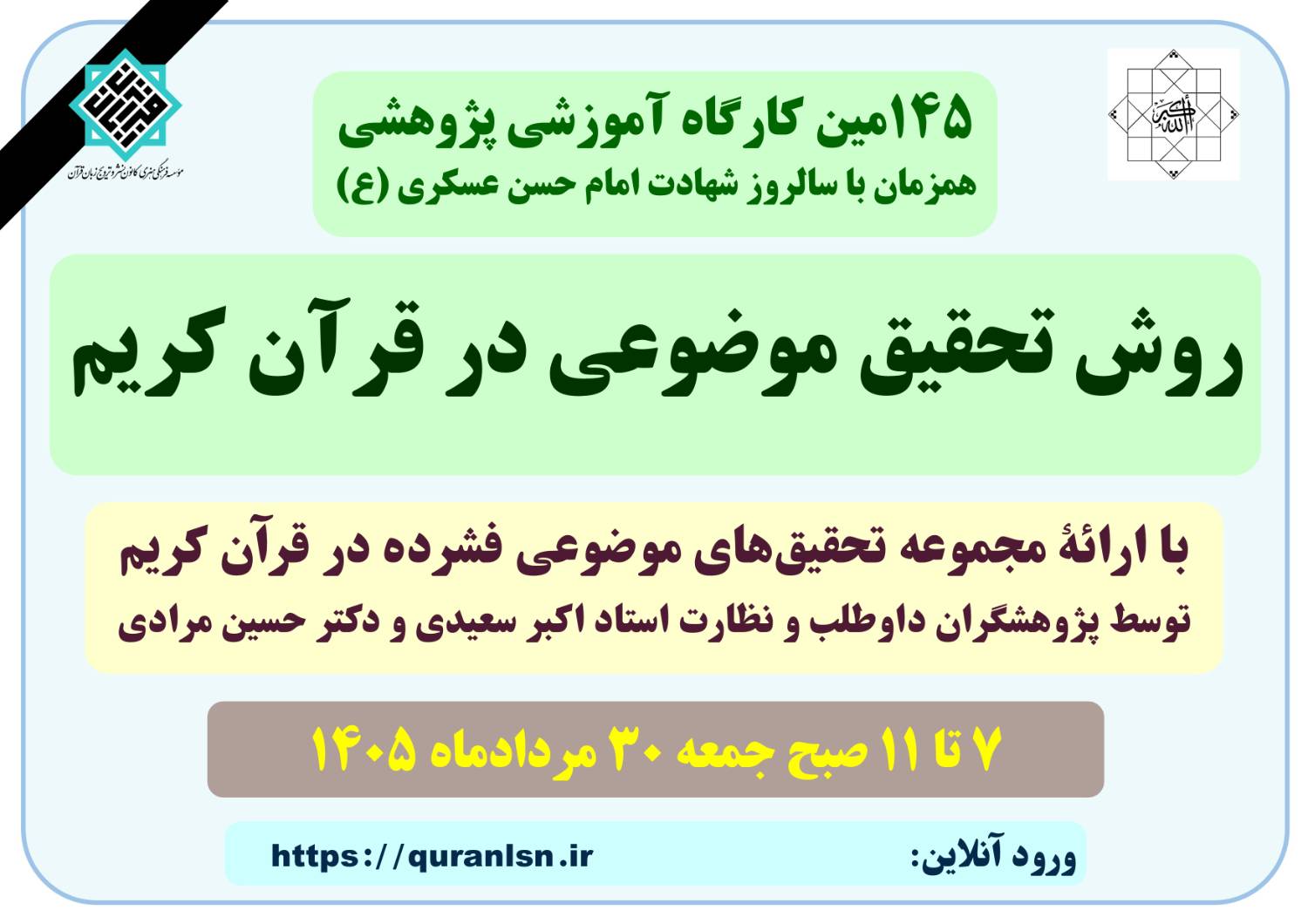 کارگاه آموزشی پژوهشی روش تحقیق موضوعی در قرآن کریم