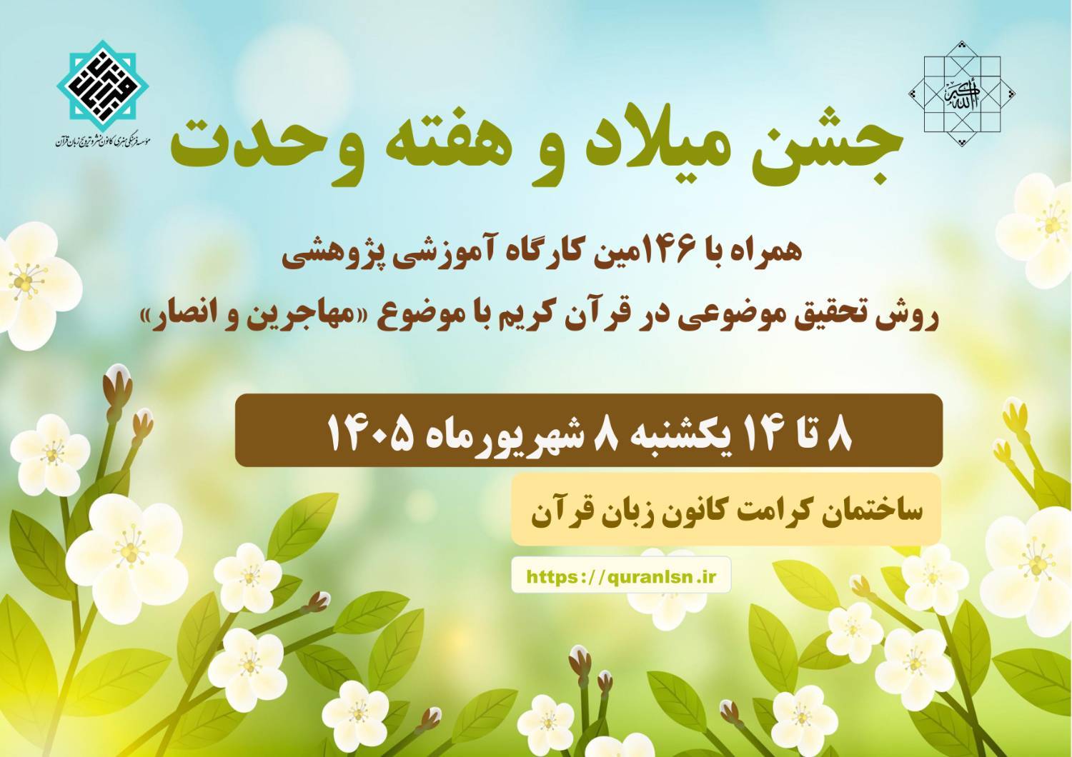 جشن میلاد و هفته وحدت و 
146مین کارگاه آموزشی پژوهشی روش تحقیق موضوع در قرآن کریم