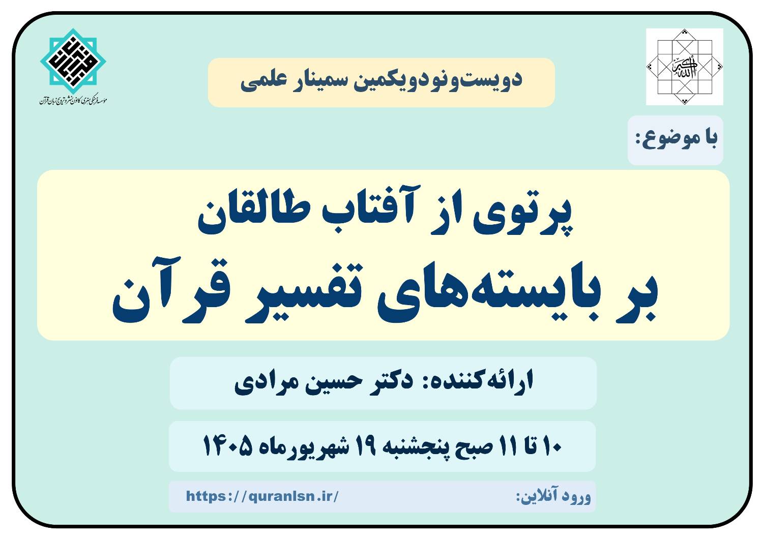 291 مین سمینار علمی کانون زبان قرآن با موضوع 
«پرتوی از آفتاب طالقان، بر بایسته‌های تفسیر قرآن»