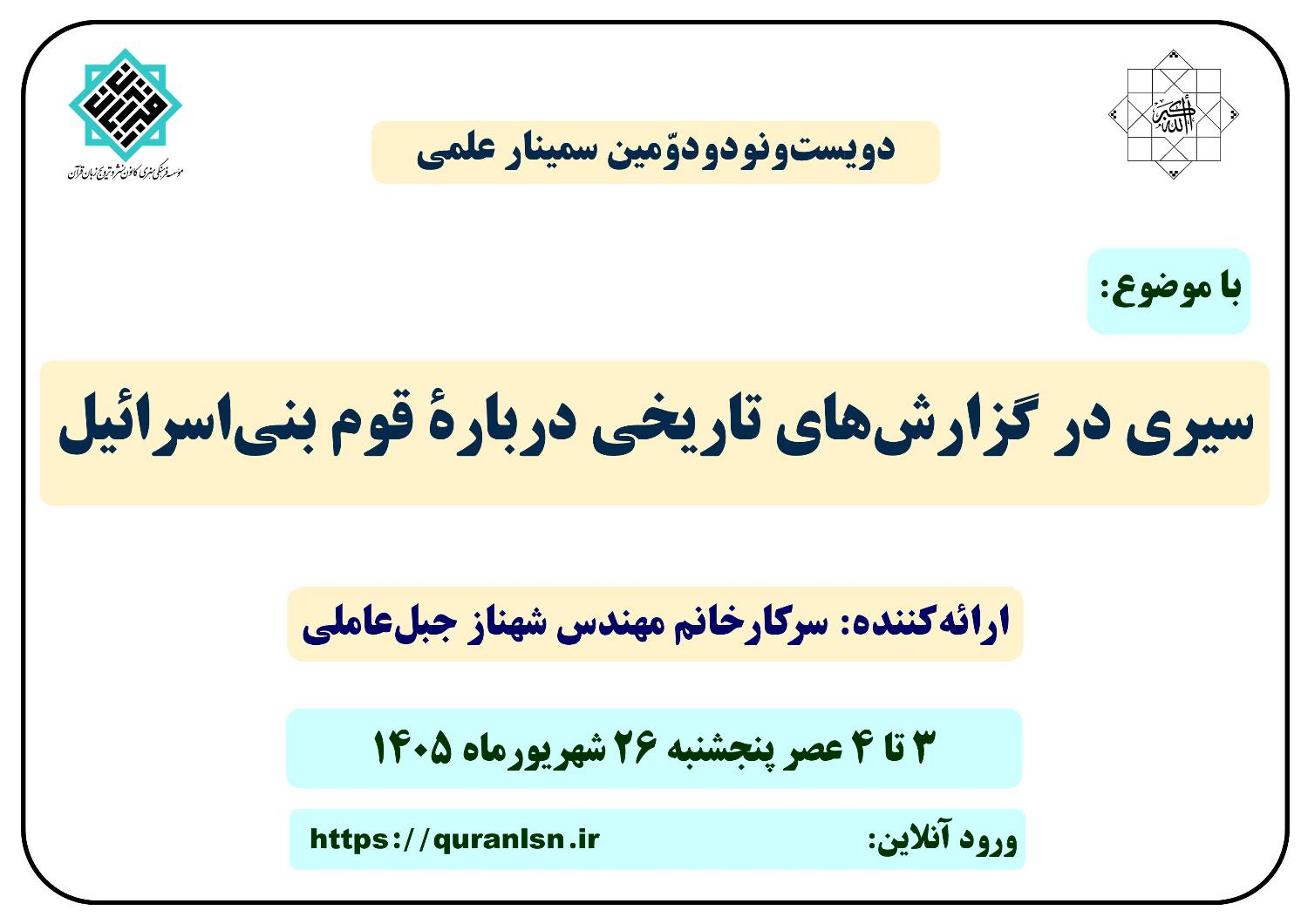 ۲۹۲ مین سمینار علمی کانون زبان قرآن با موضوع 
«سیری در گزارش‌های تاریخی دربارۀ قوم بنی‌اسرائیل»