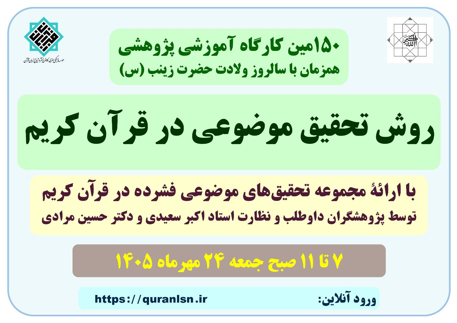 کارگاه آموزشی پژوهشی روش تحقیق موضوعی در قرآن کریم