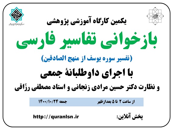                                         یکمین کارگاه آموزشی پژوهشی 
<em>
بازخوانی تفاسير فارسی (تفسير سوره يوسف از منهج الصادقين)
</em>