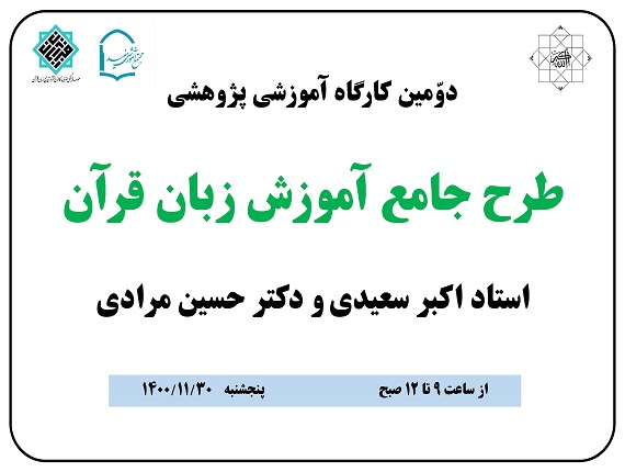                                         دوّمین کارگاه آموزشی پژوهشی 
<em>
بازخوانی تفاسير فارسی (تفسير سوره يوسف از منهج الصادقين)
</em>