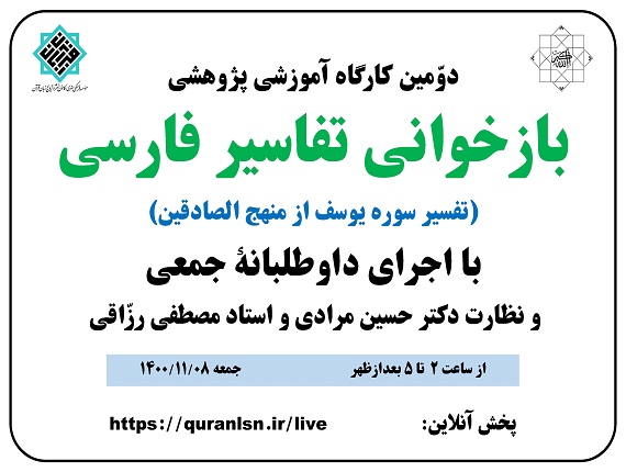                                         دومین کارگاه آموزشی پژوهشی 
<em>
بازخوانی تفاسير فارسی (تفسير سوره يوسف از منهج الصادقين)
</em>