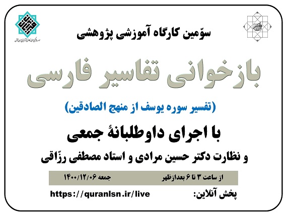                                         سوّمین کارگاه آموزشی پژوهشی 
<em>
بازخوانی تفاسير فارسی (تفسير سوره يوسف از منهج الصادقين)
</em>