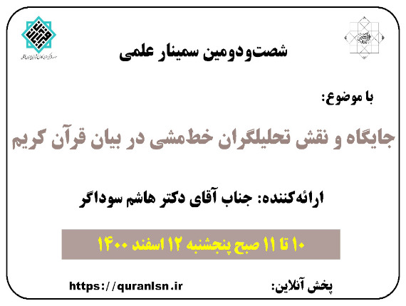 جایگاه و نقش تحلیلگران خط مشی در بیان قرآن کریم