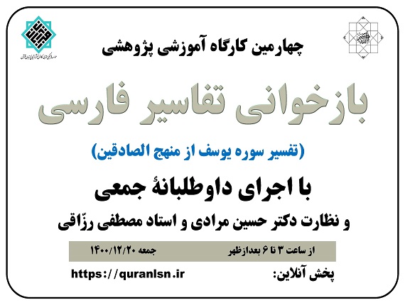                                        چهارمین کارگاه آموزشی پژوهشی 
<em>
بازخوانی تفاسير فارسی (تفسير سوره يوسف از منهج الصادقين)
</em>