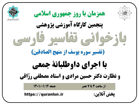                                         پنجمین کارگاه آموزشی پژوهشی 
<em>
بازخوانی تفاسير فارسی (تفسير سوره يوسف از منهج الصادقين)
</em>