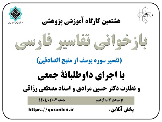                                         هشتمین کارگاه آموزشی پژوهشی 
<em>
بازخوانی تفاسير فارسی (تفسير سوره يوسف از منهج الصادقين)
</em>