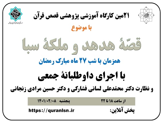                                         بیست و یکمین کارگاه آموزشی پژوهشی 
<em>
قصص قرآن
</em>