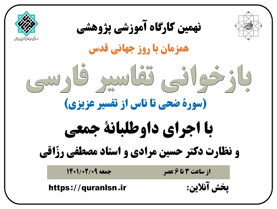                                         نهمین کارگاه آموزشی پژوهشی 
<em>
بازخوانی تفاسير فارسی (سورۀ ضحی تا ناس از تفسیر عزیزی)
</em>