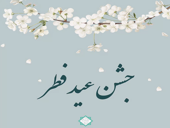  <em>
«مراسم جشن عید فطر»</em>