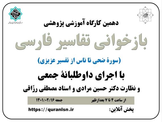                                         دهمین کارگاه آموزشی پژوهشی 
<em>
بازخوانی تفاسير فارسی (سورۀ ضحی تا ناس از تفسیر عزیزی)
</em>