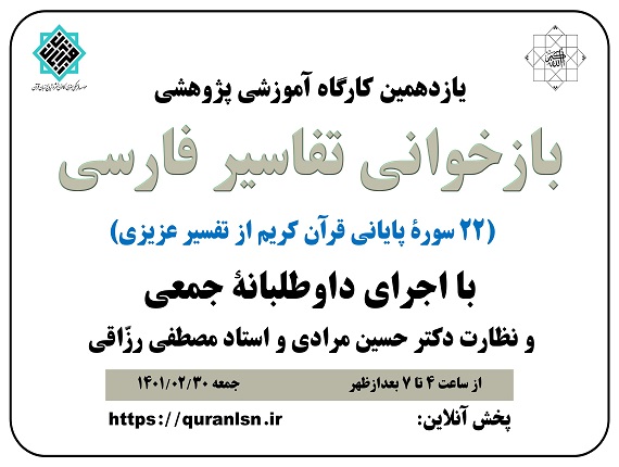                                         یازدهمین کارگاه آموزشی پژوهشی 
<em>
بازخوانی تفاسير فارسی (22 سورۀ پایانی قرآن کریم از تفسیر عزیزی)
</em>