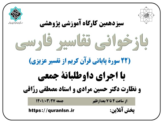                                         سیزدهمین کارگاه آموزشی پژوهشی 
<em>
بازخوانی تفاسير فارسی (22 سورۀ پایانی قرآن کریم از تفسیر عزیزی)
</em>