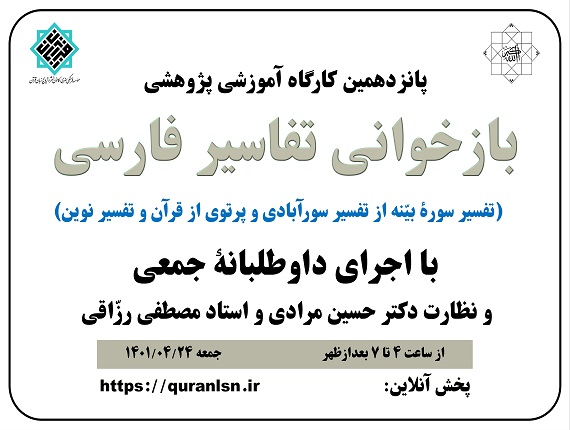                                         پانزدهمین کارگاه آموزشی پژوهشی 
<em>
بازخوانی تفاسير فارسی (تفسیر سورۀ بیّنه از تفسیر سورآبادی و پرتوی از قرآن و تفسیر نوین)
</em>