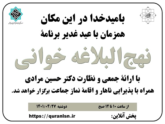 <em>
نهج‌البلاغه خوانی
</em>