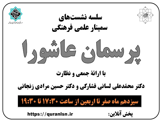                                         سلسله شست‌های سمینار علمی فرهنگی
<em>
پرسمان عاشورا
</em>