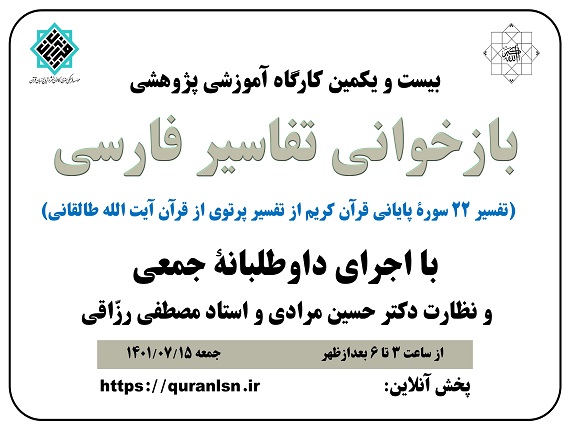                                         بیست و یکمین کارگاه آموزشی پژوهشی 
<em>
بازخوانی تفاسير فارسی (تفسیر 22 سورۀ پایانی قرآن از تفسیر پرتوی از قرآن آیت الله طالقانی)
</em>