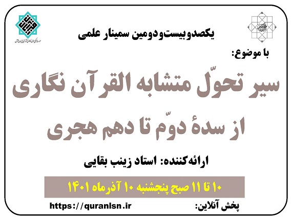 سیر تحوّل متشابه القرآن نگاری از سدۀ دوّم تا دهم هجری