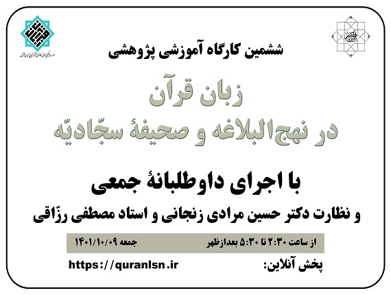  ششمین کارگاه آموزشی پژوهشی
<em>
زبان قرآن در نهج‌البلاغه و صحیفۀ سجّادیّه
</em>